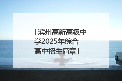 滨州高新高级中学2025年综合高中招生简章