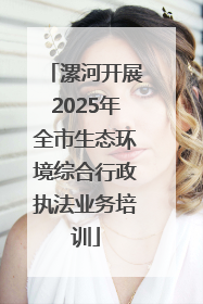 漯河开展2025年全市生态环境综合行政执法业务培训