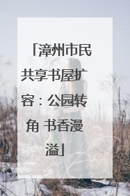 漳州市民共享书屋扩容：公园转角 书香漫溢
