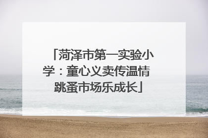 菏泽市第一实验小学：童心义卖传温情 跳蚤市场乐成长
