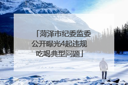 菏泽市纪委监委公开曝光4起违规吃喝典型问题