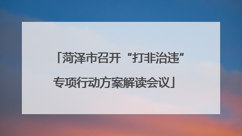 菏泽市召开“打非治违”专项行动方案解读会议