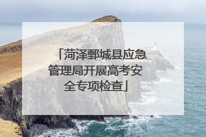 菏泽鄄城县应急管理局开展高考安全专项检查