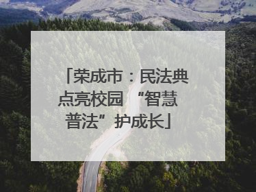 荣成市：民法典点亮校园 “智慧普法”护成长