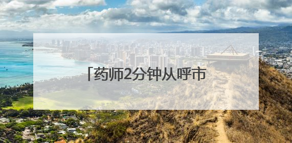 药师2分钟从呼市“瞬移”到包头？国家医保局：查！