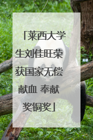 莱西大学生刘佳旺荣获国家无偿献血 奉献奖铜奖