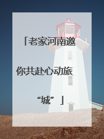 老家河南邀你共赴心动旅“城”