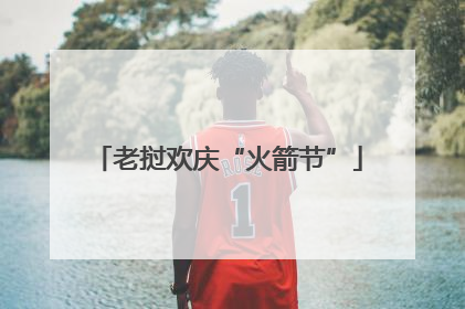 老挝欢庆“火箭节”