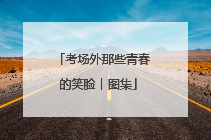考场外那些青春的笑脸丨图集