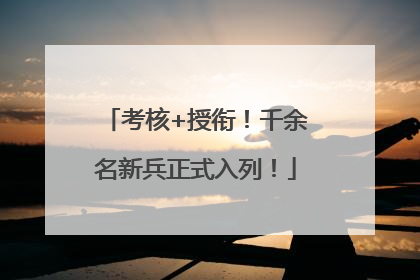 考核+授衔！千余名新兵正式入列！