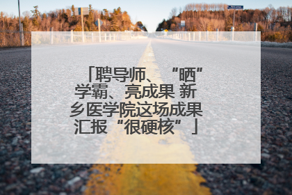 聘导师、“晒”学霸、亮成果 新乡医学院这场成果汇报“很硬核”
