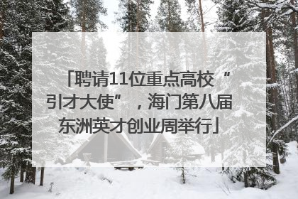 聘请11位重点高校“引才大使”，海门第八届东洲英才创业周举行
