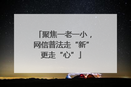 聚焦一老一小，网信普法走“新”更走“心”