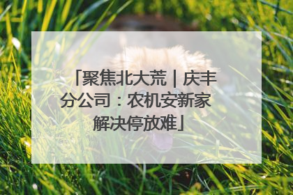 聚焦北大荒｜庆丰分公司：农机安新家 解决停放难