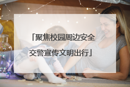 聚焦校园周边安全 交警宣传文明出行
