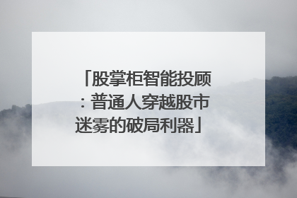 股掌柜智能投顾：普通人穿越股市迷雾的破局利器