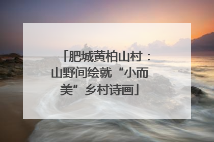 肥城黄柏山村：山野间绘就“小而美”乡村诗画