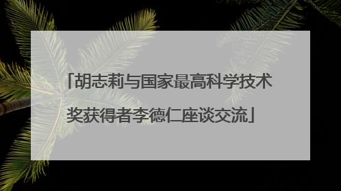 胡志莉与国家最高科学技术奖获得者李德仁座谈交流