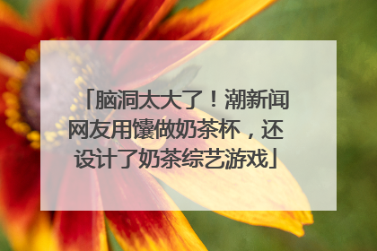 脑洞太大了！潮新闻网友用馕做奶茶杯，还设计了奶茶综艺游戏