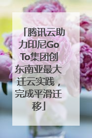 腾讯云助力印尼GoTo集团创东南亚最大迁云实践，完成平滑迁移