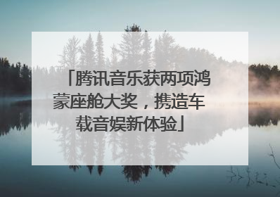腾讯音乐获两项鸿蒙座舱大奖，携造车载音娱新体验