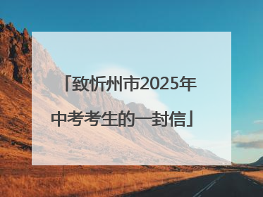 致忻州市2025年中考考生的一封信