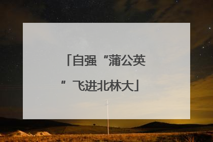 自强“蒲公英”飞进北林大