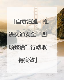 自贡沿滩：推进交通安全“四项整治”行动取得实效
