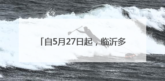 自5月27日起，临沂多地将开展“飞防”作业