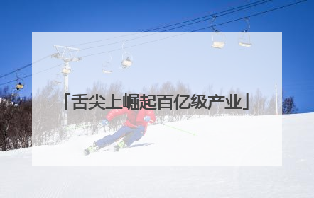 舌尖上崛起百亿级产业