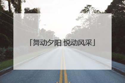舞动夕阳 悦动风采
