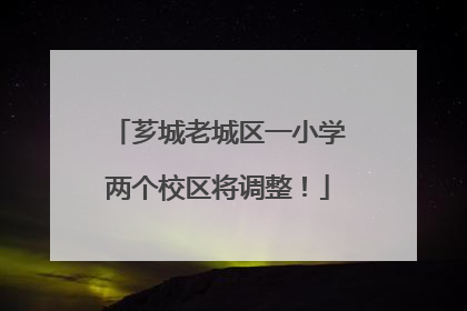 芗城老城区一小学两个校区将调整！