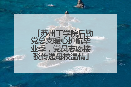 苏州工学院后勤党总支暖心护航毕业季，党员志愿接驳传递母校温情