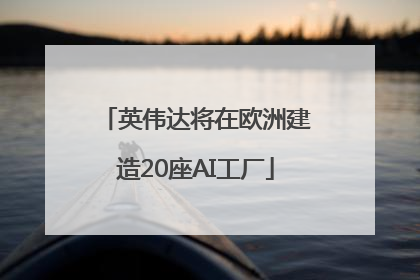 英伟达将在欧洲建造20座AI工厂