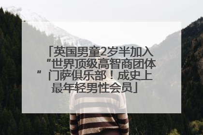英国男童2岁半加入“世界顶级高智商团体”门萨俱乐部！成史上最年轻男性会员