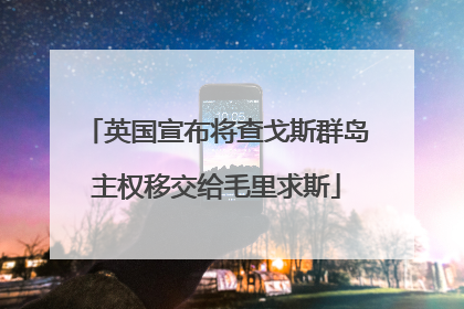 英国宣布将查戈斯群岛主权移交给毛里求斯