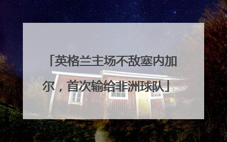 英格兰主场不敌塞内加尔，首次输给非洲球队