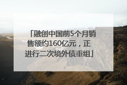 融创中国前5个月销售额约160亿元，正进行二次境外债重组