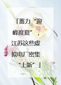 蓄力“迎峰度夏”，江苏这些虚拟电厂密集“上新”