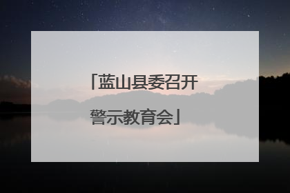 蓝山县委召开警示教育会