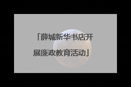 薛城新华书店开展廉政教育活动