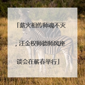 薪火相传师魂不灭，汪金权师德师风座谈会在蕲春举行