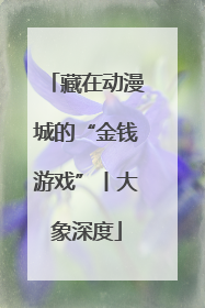 藏在动漫城的“金钱游戏”丨大象深度