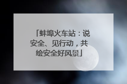蚌埠火车站：说安全、见行动，共绘安全好风景