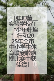 蚌埠第三实验学校在“少年蚌埠”行动2025年全市中小学生体育联赛啦啦操比赛中获佳绩