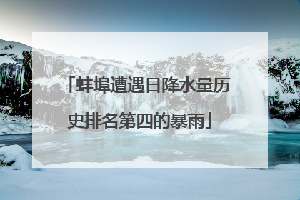 蚌埠遭遇日降水量历史排名第四的暴雨