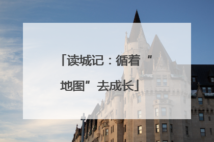 读城记：循着“地图”去成长
