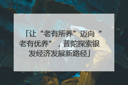 让“老有所养”迈向“老有优养”，普陀探索银发经济发展新路径