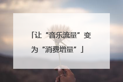 让“音乐流量”变为“消费增量”