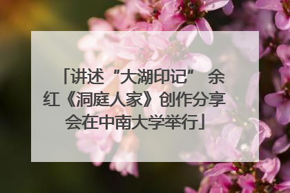 讲述“大湖印记” 余红《洞庭人家》创作分享会在中南大学举行